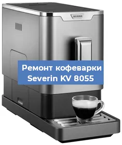 Замена прокладок на кофемашине Severin KV 8055 в Санкт-Петербурге